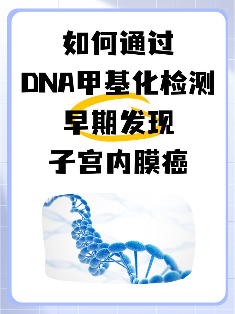甲基化检测：走出误区，认识真实价值